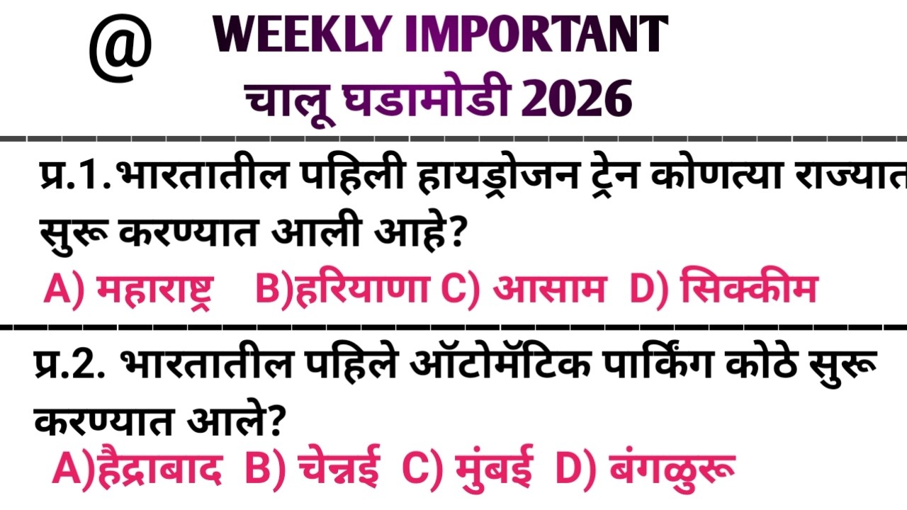 Marathi Current Affairs | Chalu Gadamodi 2026 | #chalughadamodi