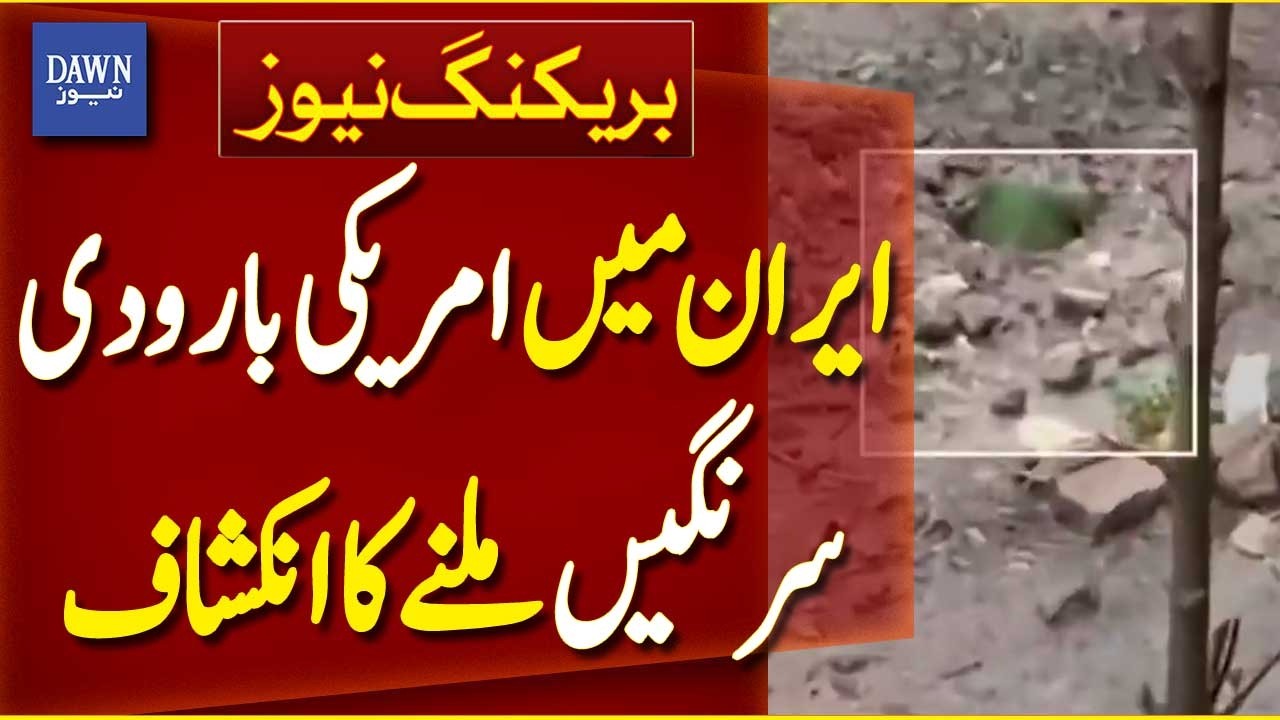 Discovery of US Landmines in Iran Sparks Security Concerns | Breaking News | Dawn News