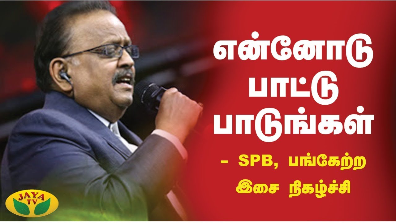 என்னோடு பாட்டு பாடுங்கள்- SPB, பங்கேற்ற இசை நிகழ்ச்சி | SP BalaSubramaniam | Jaya TV