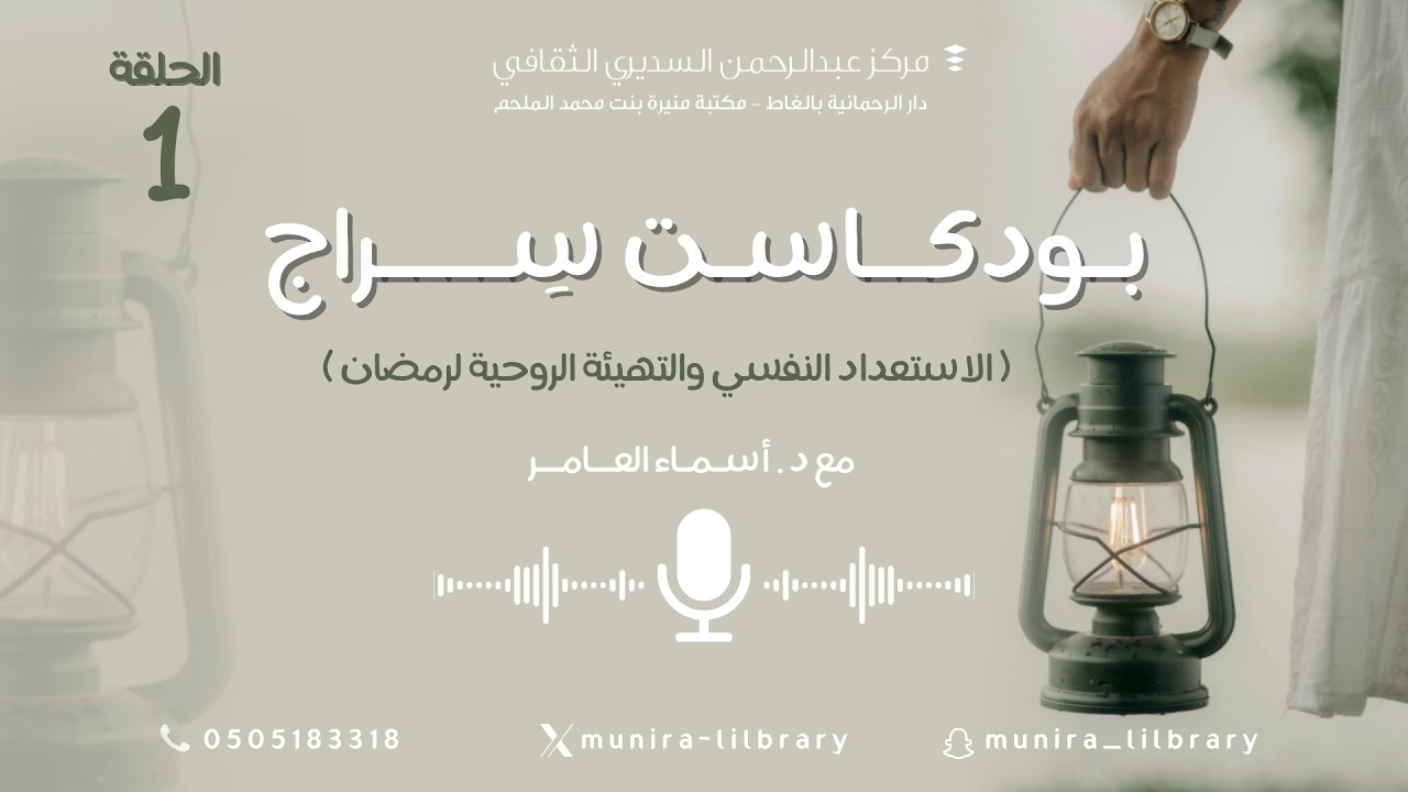 الحلقة ١ الاستعداد النفسي والتهيئة الروحية لرمضان | بودكاست سِراج