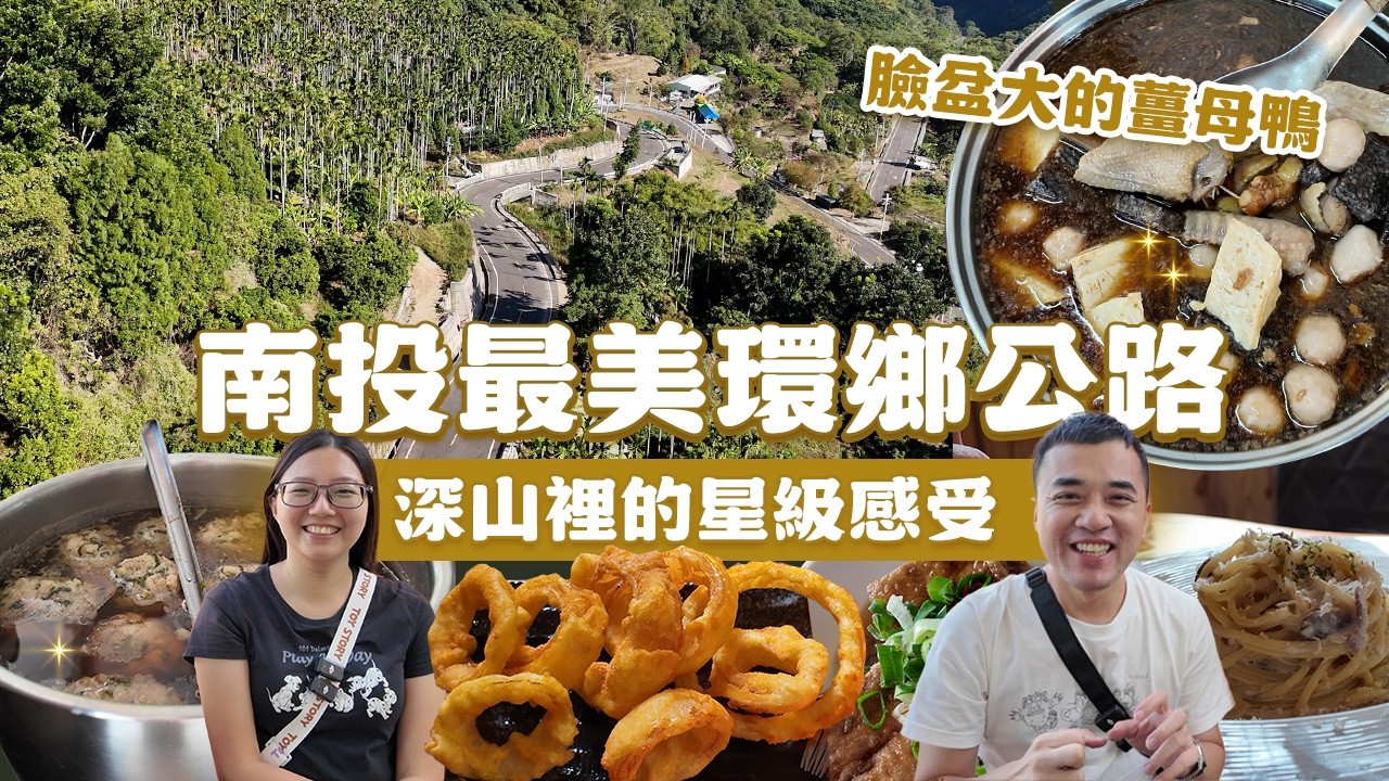 開箱南投最美「環鄉公路」，縫合分裂的中寮！從瀑布秘境開到黃金巨龍，這條路太美了！除了吃泡麵，這裡還有「神級薑母鴨」