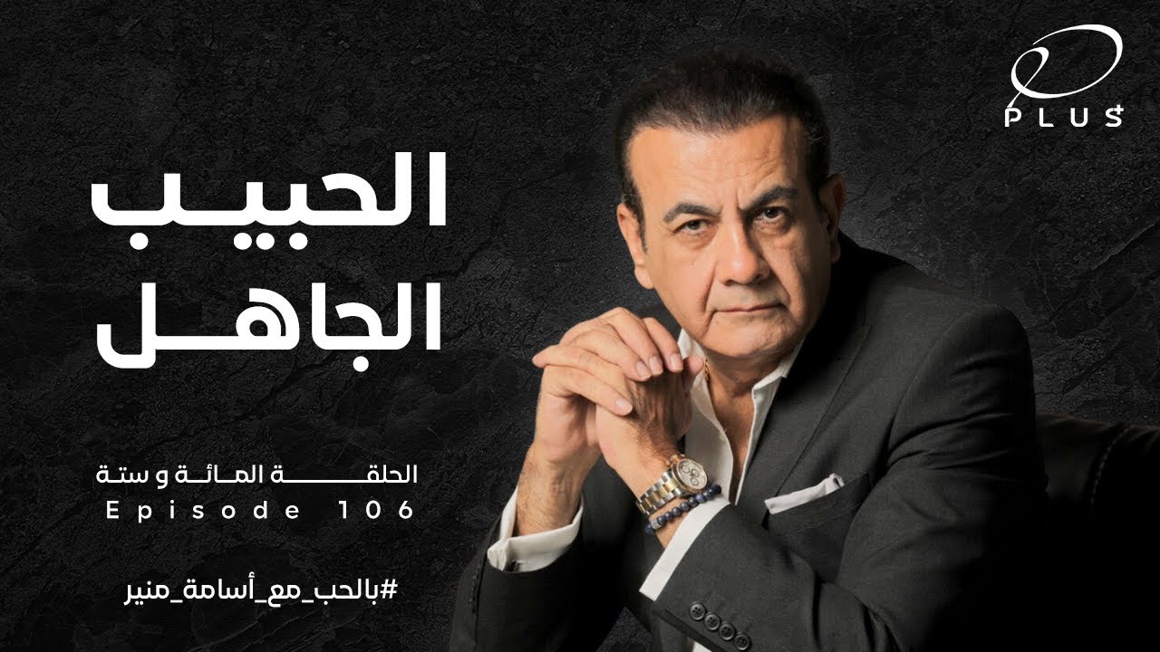 الحبيب الجاهل - بالحب مع أسامة منير - الحلقة المائة وستة