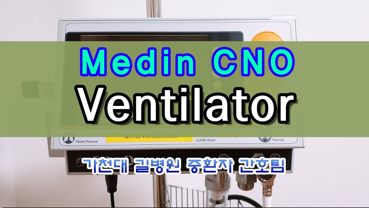 Medin CNO Ventilator 사용방법 / 가천대 길병원 중환자 간호팀