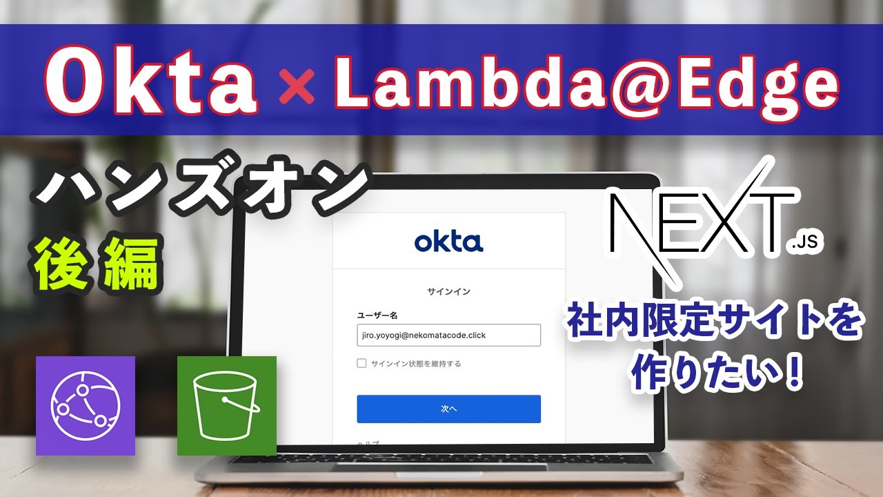 CloudFront &times; S3 サイトにログイン機能を追加！Okta &times; Lambda@Edge ハンズオン【後編】