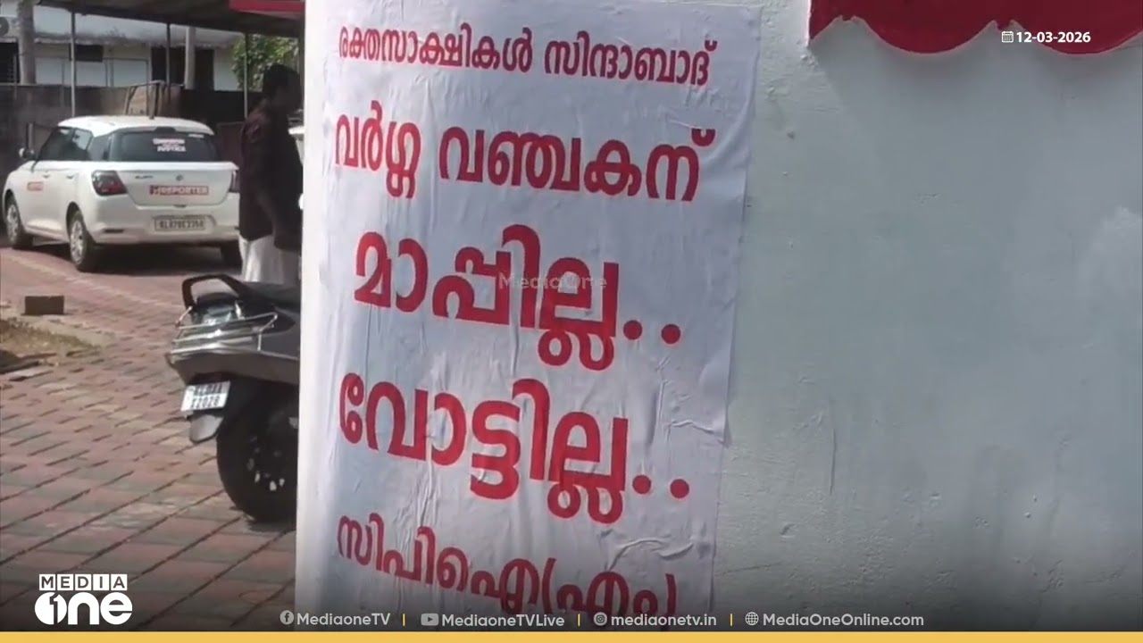 വർ​​​ഗ വഞ്ചകന് മാപ്പില്ല... ആലപ്പുഴയിൽ ജി.സുധാകരനെതിരെ പോസ്റ്റർ ഒട്ടിച്ച് സിപിഎം പ്രവർത്തകർ