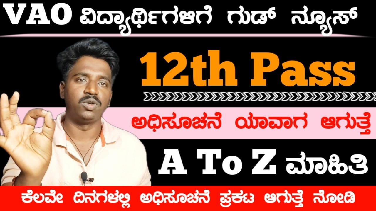 VAO ವಿದ್ಯಾರ್ಥಿಗಳಿಗೆ ಗುಡ್ ನ್ಯೂಸ್ 🥳 | ಗ್ರಾಮ ಲೆಕ್ಕಾಧಿಕಾರಿ ಅಧಿಸೂಚನ ಪ್ರಕಟ ✅ | VAO Job 2026 Apply Online