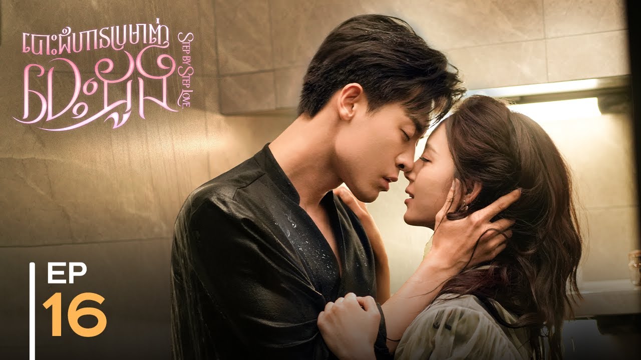 ►ទោះអូនជាអ្នកណា ក៏ស្នេហ៍【Step by Step Love / បោះជំហ៊ានប្រមាញ់បេះដូង】EP16 (Zhao ZhiWei, Lu YangYang)