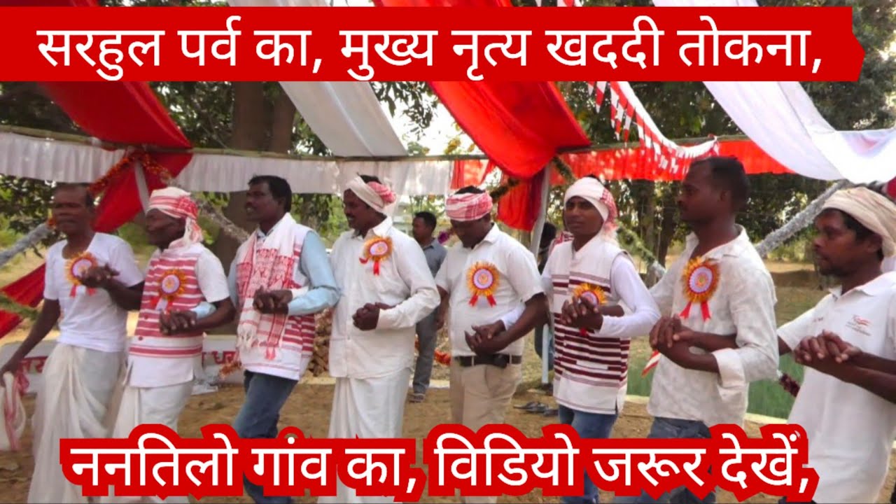 सरहुल पर्व का, मुख्य नृत्य (खददी तोकना) ननतिलो गांव का, विडियो जरूर देखें,