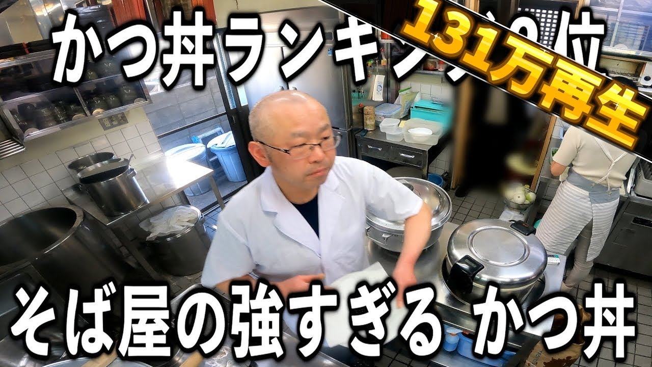 【東京】３時間で売り切れ完売そば屋のスーパーかつ丼