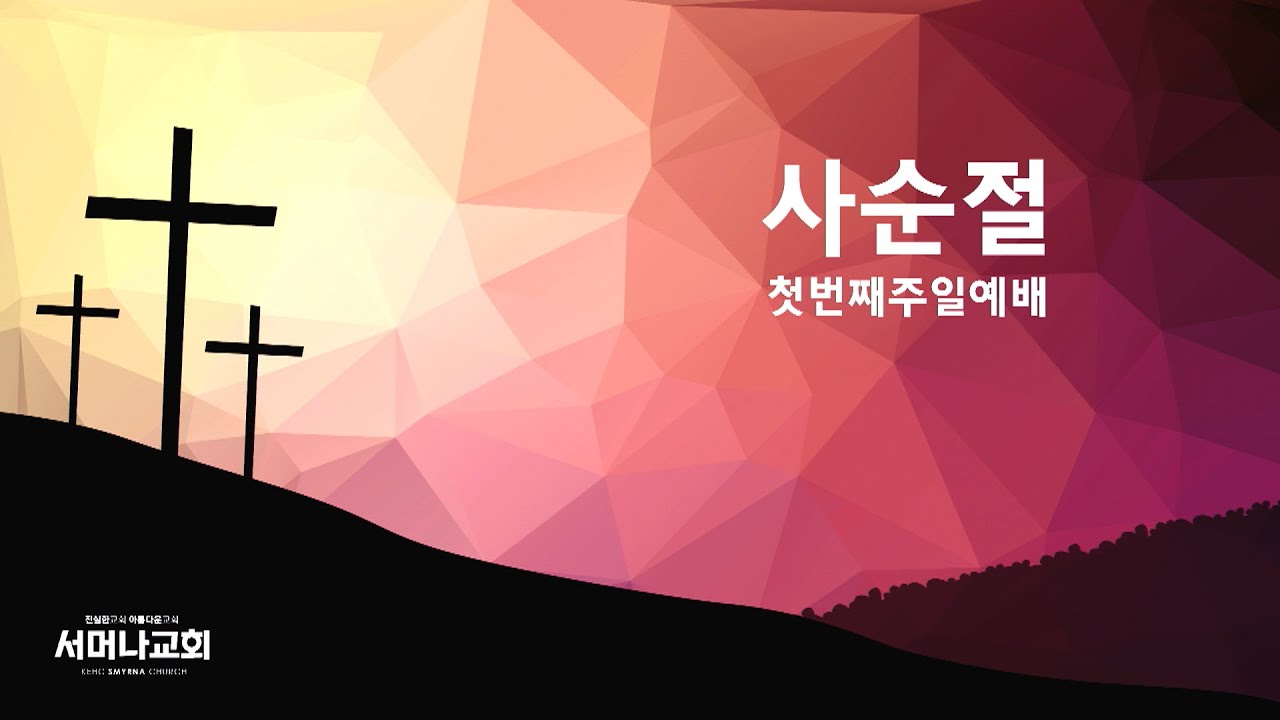 서머나성결교회  주일예배 (20260222) - 박명우 담임목사