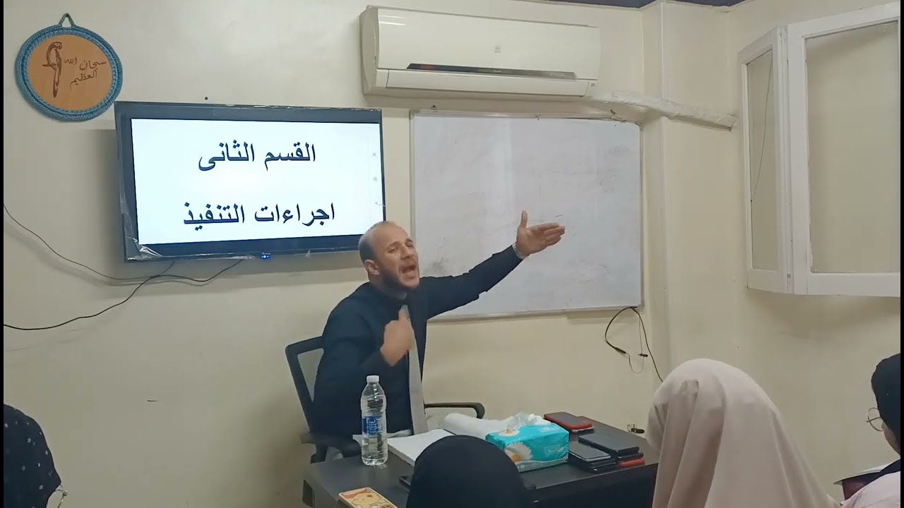 اجراءات التنفيذ الجبري د.محمد مطر