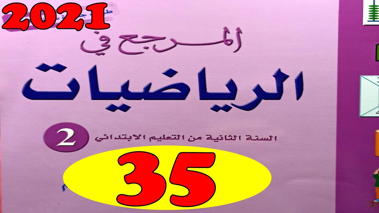 المرجع في الرياضيات المستوى الثاني ص35