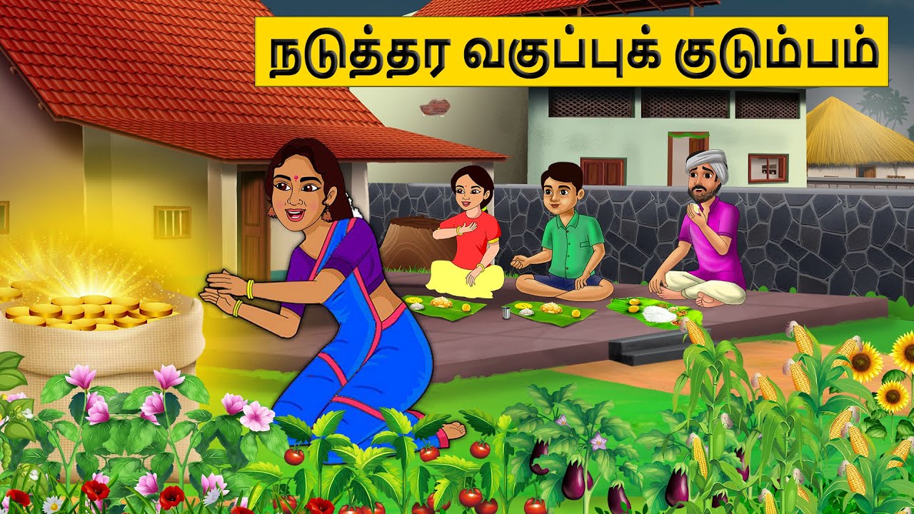 நடுத்தர வகுப்புக் குடும்பம் | Tamil stories | Tamil moral stories | Stories in tamil