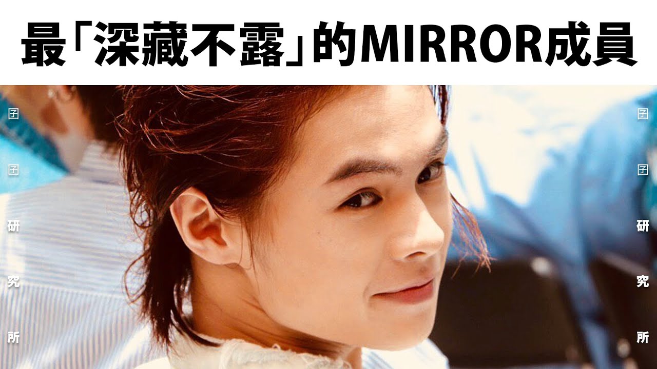 【囝囝研究所 EP22】Tiger 邱傲然｜Mirror｜全民造星｜香港