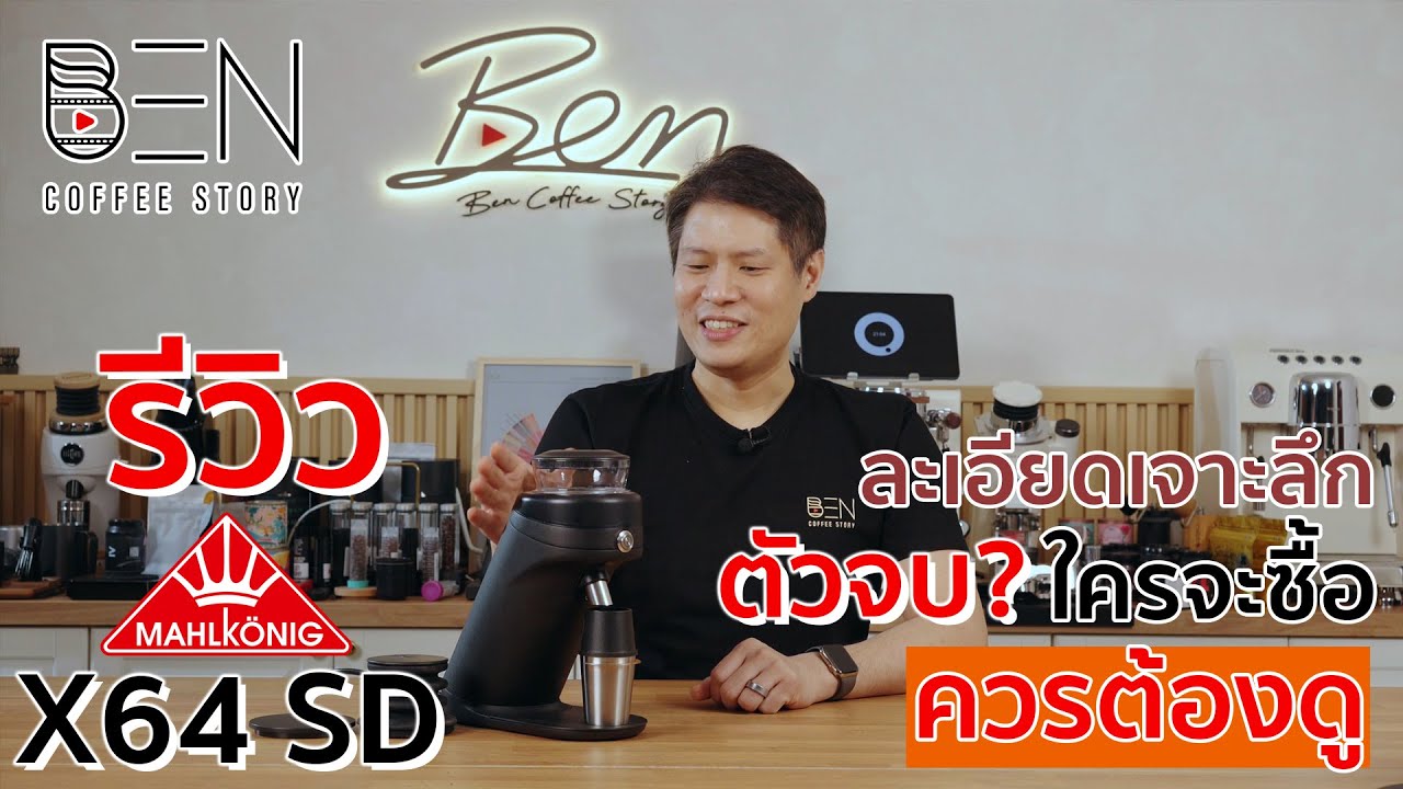 รีวิวเครื่องบดกาแฟ Mahlkonig X64SD แบบละเอียดยิบ ยี่ห้อระดับโลกทำ Home Use ตัวจบ? ก่อนซื้อควรต้องดู