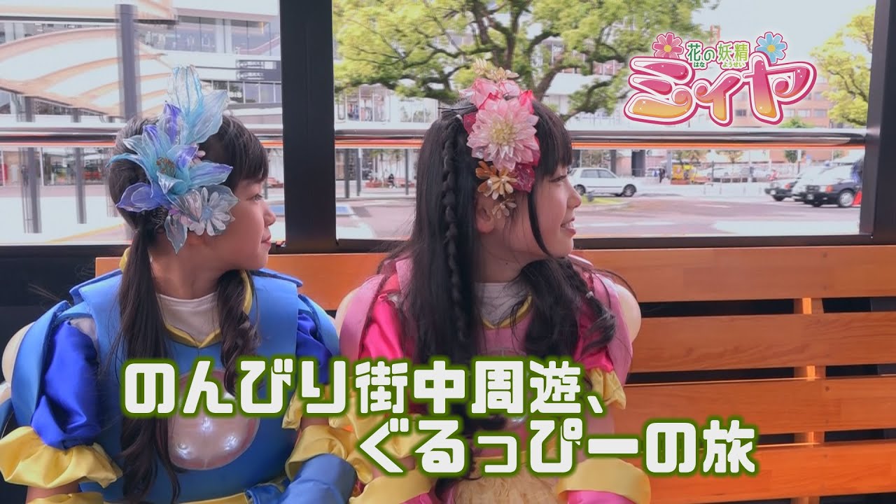 花の妖精たちと一緒にぐるっぴーの旅へでかけよう♪