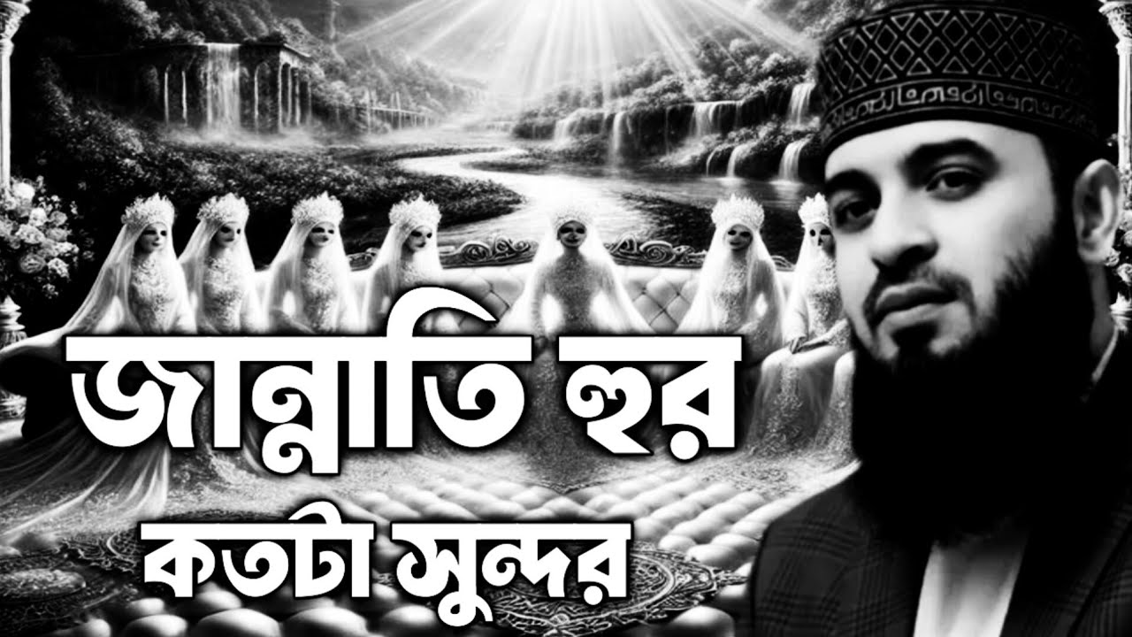 জান্নাতি হুর কতটা সুন্দর | মিজানুর রহমান আজহারী | mizanur Rahman azhari | Bangla waz