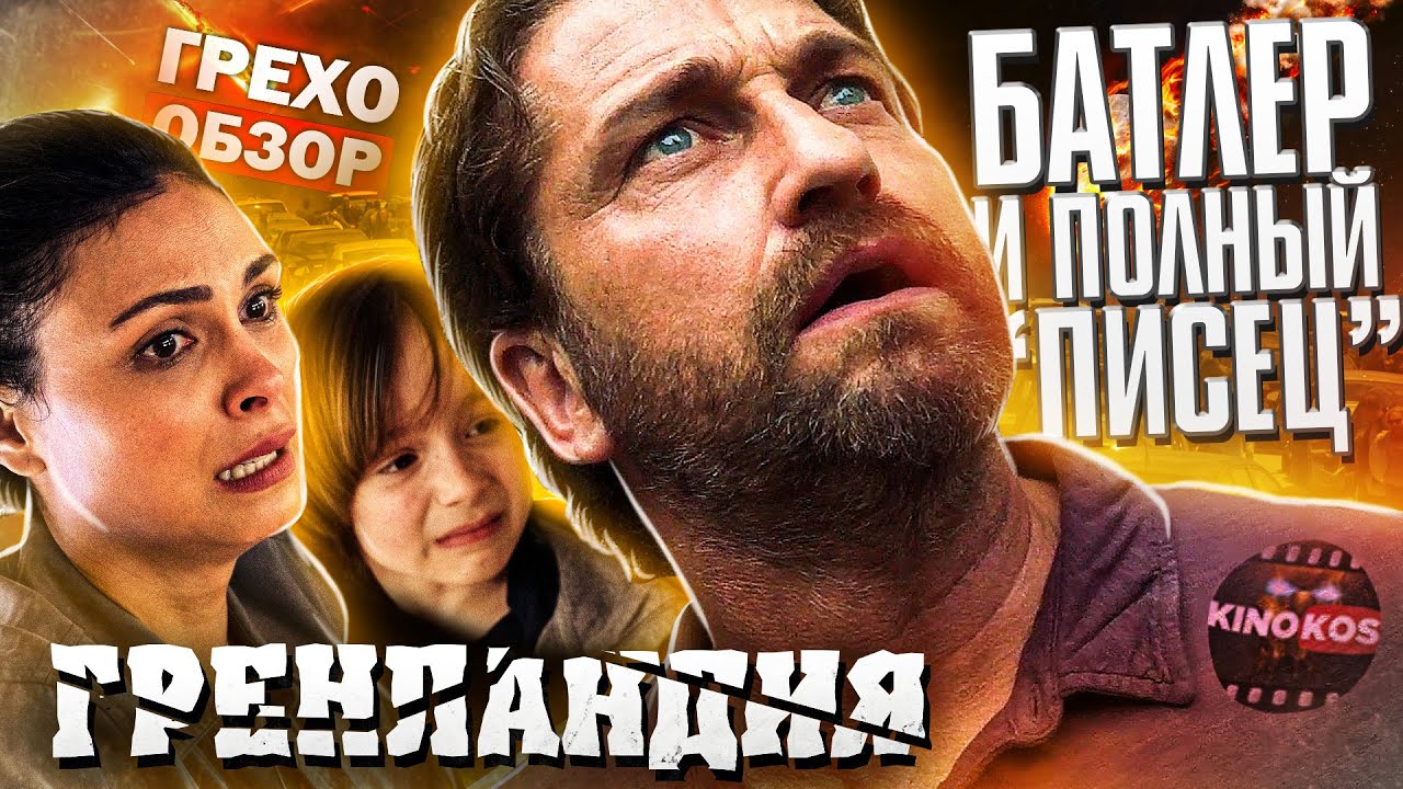 Грехо-Обзор 
