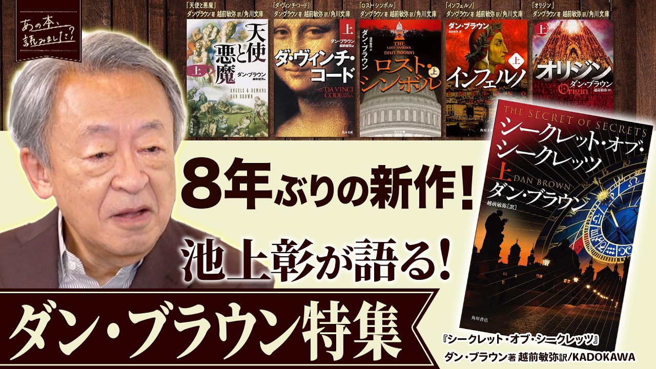 8年ぶりの新作！『シークレット・オブ・シークレッツ』著者ダン・ブラウンの魅力を池上彰が語る！【あの本、読みました？】