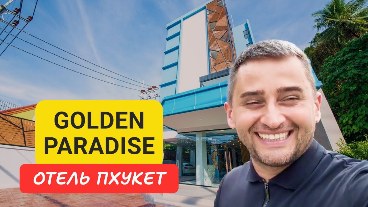 Golden Paradise отель на Пхукете | Karon Beach | Таиланд 2024