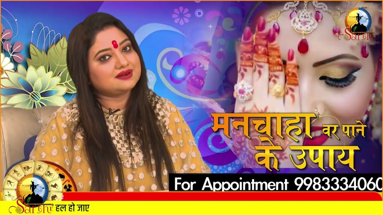 मनचाहा वर पाने के उपाय | Manchaha Var Pane Ke Upay | Pati Prapti Upay | astro trishla #patipatni