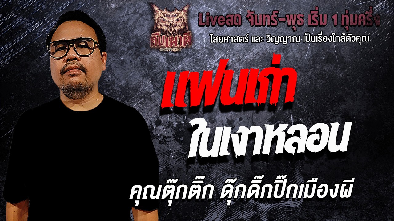 แฟนเก่าในเงาหลอน lคุณตุ๊กติ๊ก ดุ๊กดิ๊กปิ๊กเมืองผี l คืนเผาผี Ghost Night 11 ก.พ. 69l #ฟังเรื่องผี#ผี