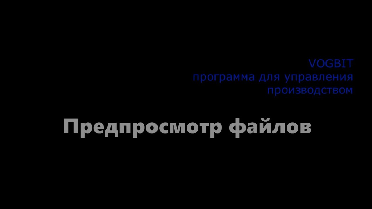 Предпросмотр файлов