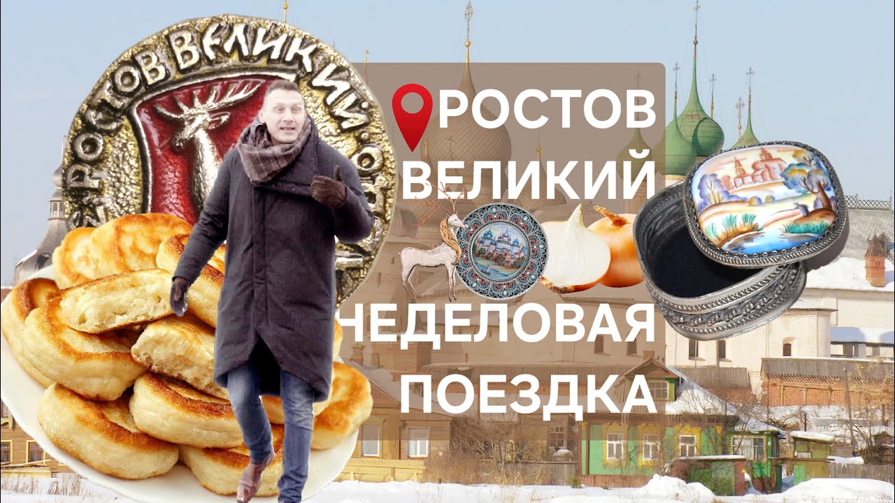 РОСТОВ ВЕЛИКИЙ. БОЛЬШАЯ ПРОГУЛКА НА АВТОМОБИЛЕ. Неделовая поездка с Вячеславом Волковым