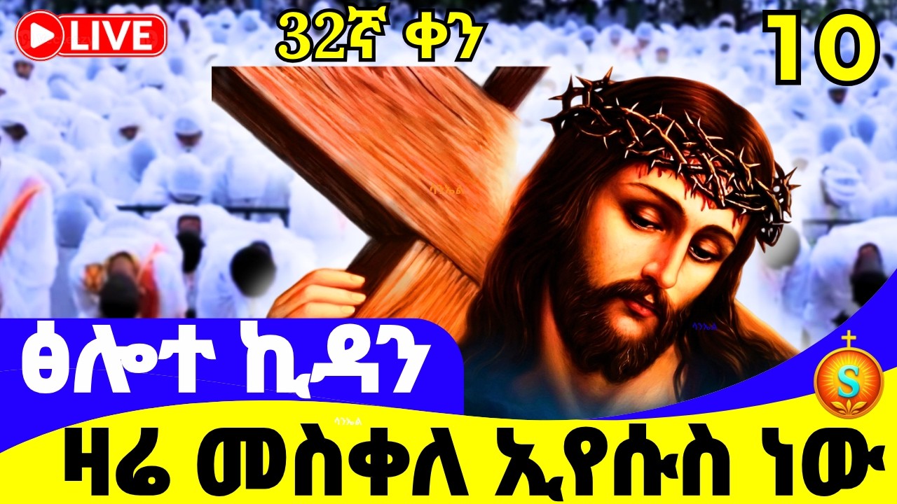 ፀሎተ ኪዳን 🔴 LIVE | ከደብረ ሰላም መድኃኔዓለም | መጋቢት 10, 2018 ዓ.ም | Covenant| Kidan Prayer from Medhanialem
