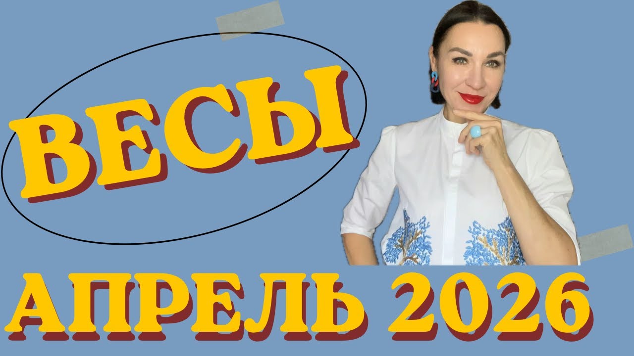 ВЕСЫ АПРЕЛЬ 2026. УРАН В БЛИЗНЕЦАХ МЕНЯЕТ ЖИЗНЬ НА 180 ГРАДУСОВ. #астропрогноз #гороскоп2026 #весы
