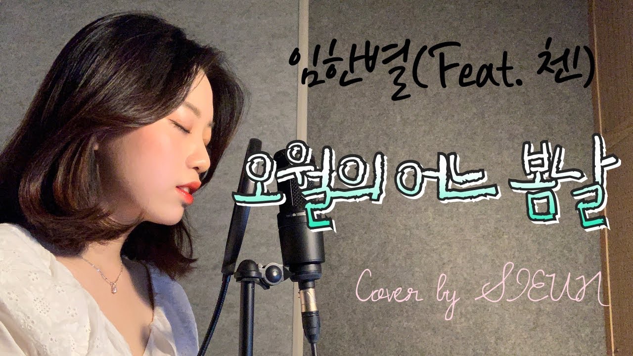 Onestar(임한별)-May We Bye(오월의 어느 봄날) (Feat. CHEN(첸))_여자커버[Cover by 시은]