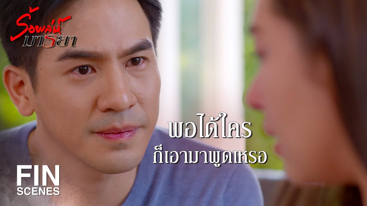 FIN | สัญญาลูกผู้ชาย กับ ความเชื่อใจของเอม พี่มิลจะเลือกอะไร | ร้อยเล่ห์มารยา EP.16 | Ch3Thailand