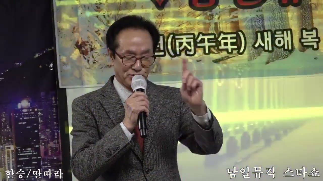 가수 한승+딴따라 원곡 송해 제43회 신년 음악회 겸 가요 페스티벌 남일 뮤직스타쇼2026,1,24,