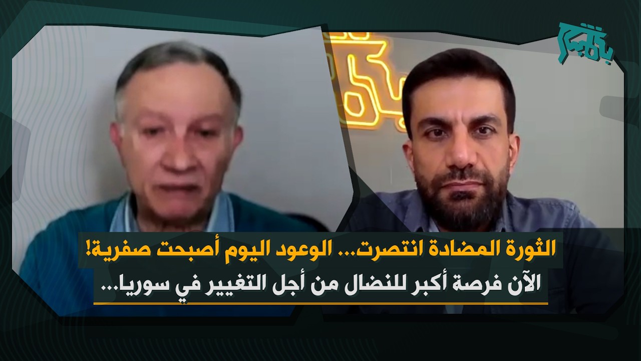 فرصة التغيير تكبر في سوريا! هيثم مناع: الفوضى عارمة، الوعود صفرية… وأحمد الشرع لم يعد همّ الخارج!
