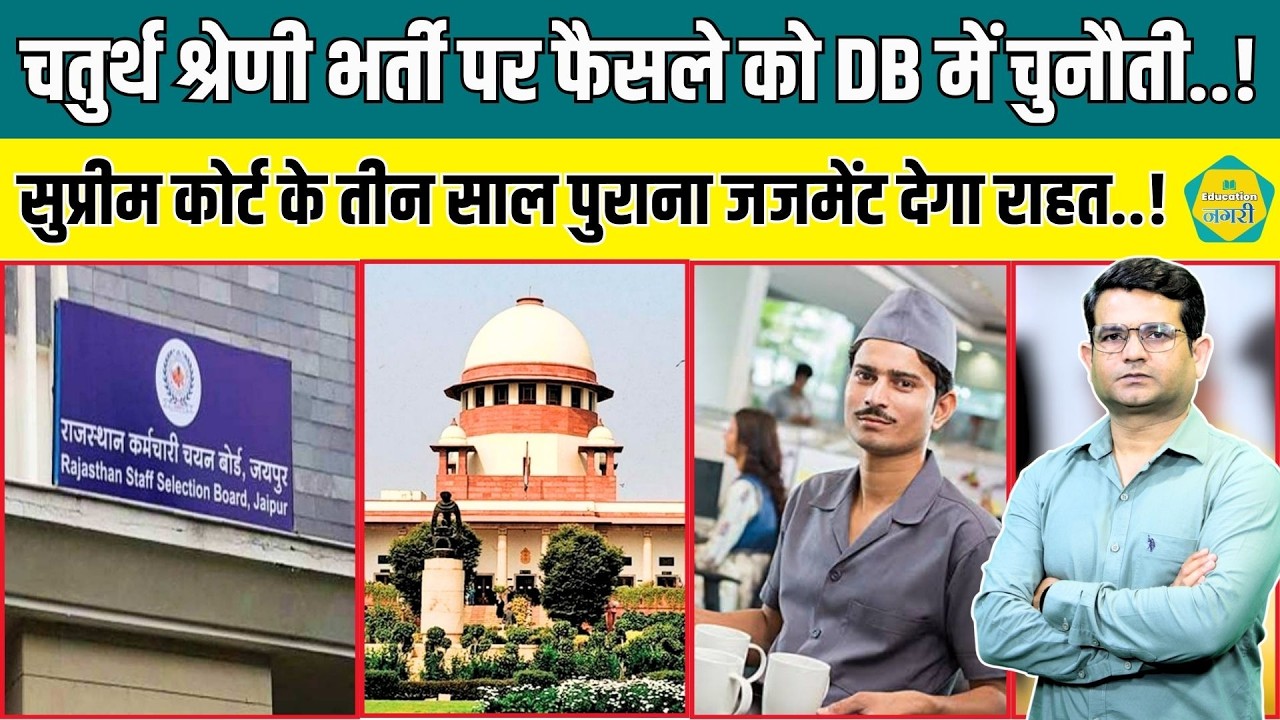 4Th Grade Result Update - RSSB DB&nbsp;में देने&nbsp;जा रहा चुनौती, Suprem Court का आदेश बनेगा आधार ||