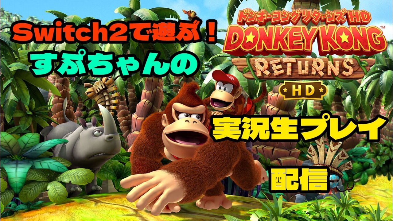 すぷちゃんの休日ゲーム枠 (ドンキーコングリターンズHD)