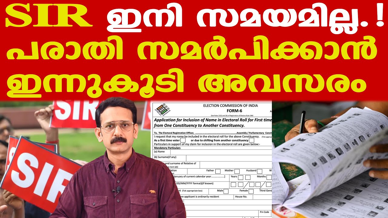 SIR Last Date |  പട്ടികയില്‍ നിന്ന് ഒഴിവാക്കിയതിനെതിരെ പരാതി സമര്‍പിക്കാനുള്ള സമയം അവസാനിച്ചു