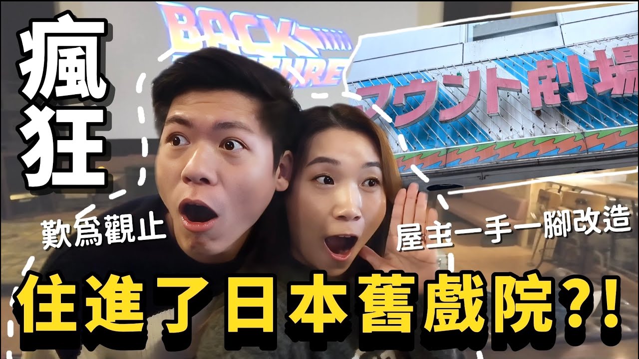 【日本旅居瘋狂體驗!】我們住進了60年代的日本舊戲院？！😮原來可以住戲院？位於御殿場的舊劇場🎥￼ 恐怖嗎？有怪事發生嗎？除了讚歎還是讚歎⋯喜歡懷舊和電影的你一定很愛🍿