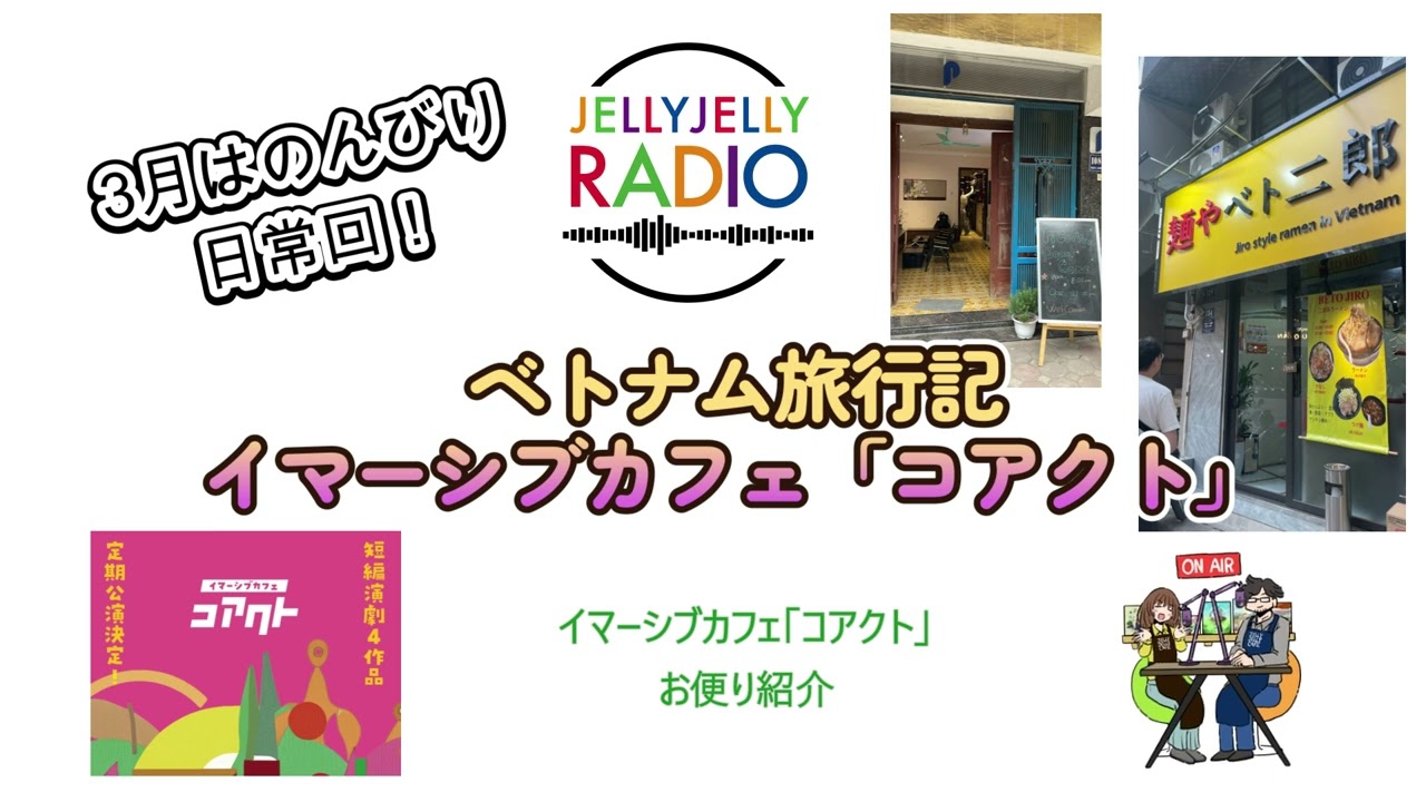 #81 ベトナム旅行記/イマーシブカフェコアクト/お便り紹介