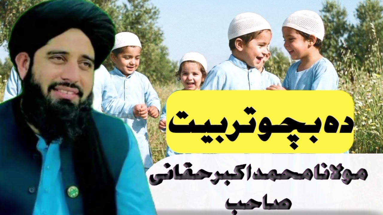د بچو تربیت اولاد کی تربیت molana Muhammad Akbar haqqani sahib bayan @bilalislamic-h 