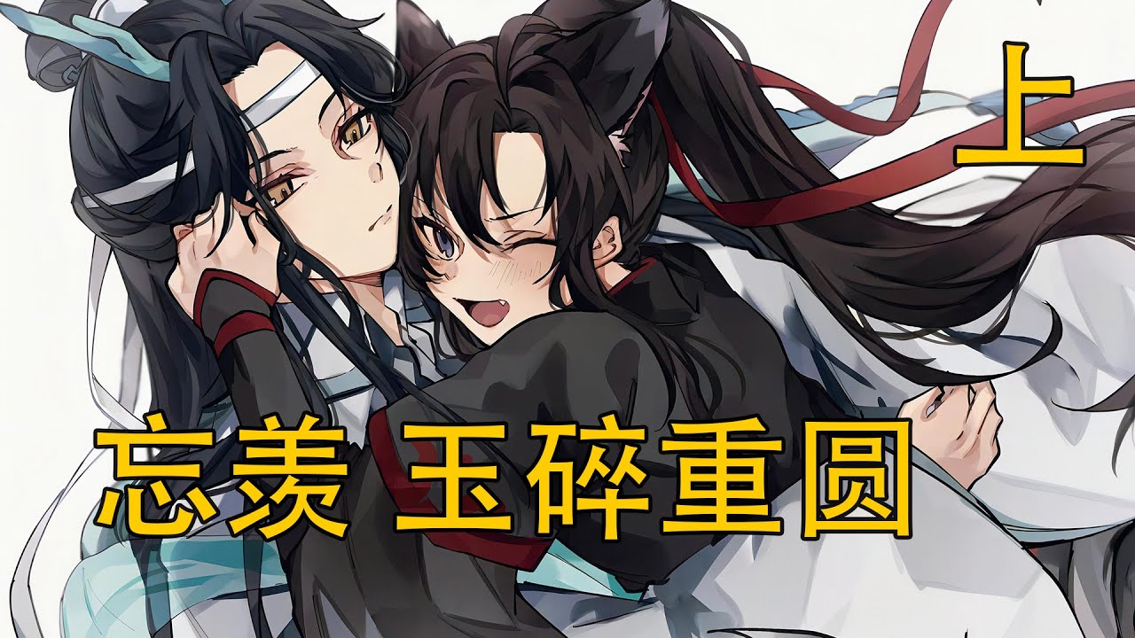 【忘羨】《玉碎重圓》上：金枝皇子當眾調戲冷面將軍之子，竟被父王下旨強制“同居”？這對歡喜冤家的初遇為何滿是火藥味，又為何越吵越分不開？