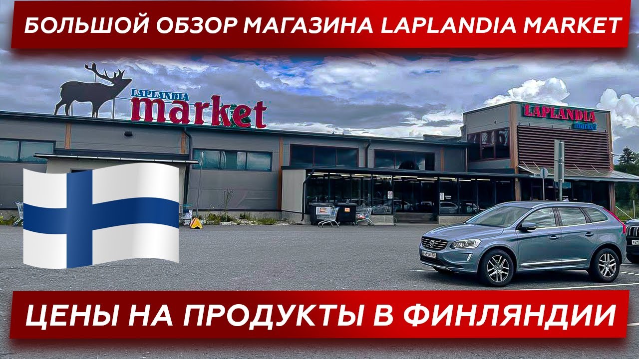 Сколько стоят продукты в Финляндии в 2022? Лаппеенранта. Большой обзор магазина Laplandia Market.