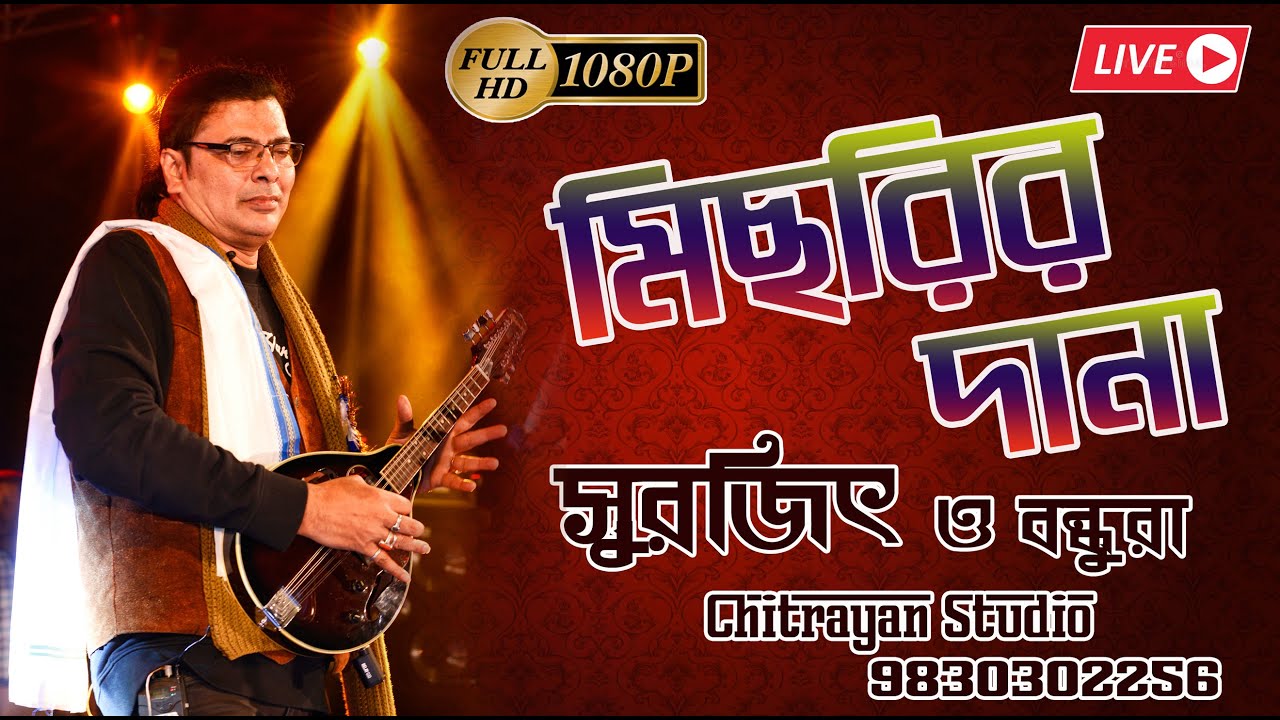 মিছরির দানা ( Michhrir Dana )| Surajit o Bandhura | Live #BibahoObhijaan #MichrirDana #VaduLeLeLe