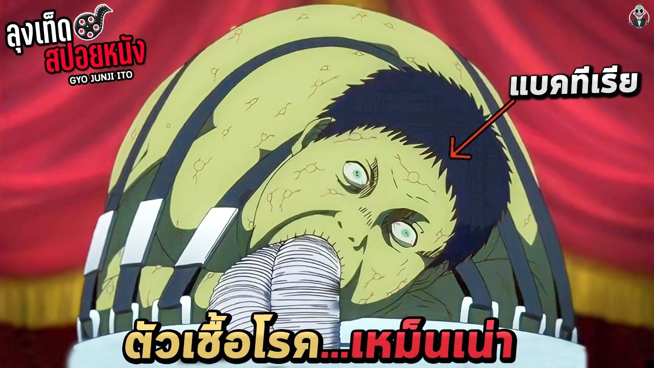 ทดลองเอาแบคทีเรียในตัวปลาใส่ร่างมนุษย์ นี่คือตัวแพร่เชื้อโรคที่อุดมด้วยกลิ่นเหม็นเค็ม GYO สปอยหนัง