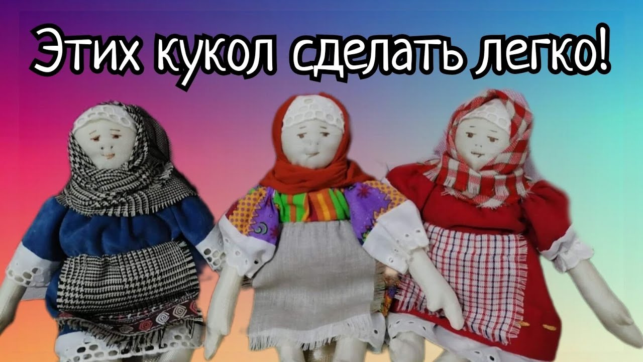 Моё самое первое видео. Тряпичная куколка в народном стиле. Волнуюсь. Поддержите, друзья!