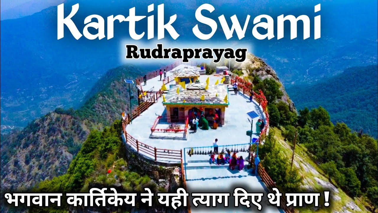 Kartik Swami Temple, भगवान कार्तिकेय का उत्तराखंड में एक मात्र मंदिर | कार्तिक स्वामी Uttarakhand