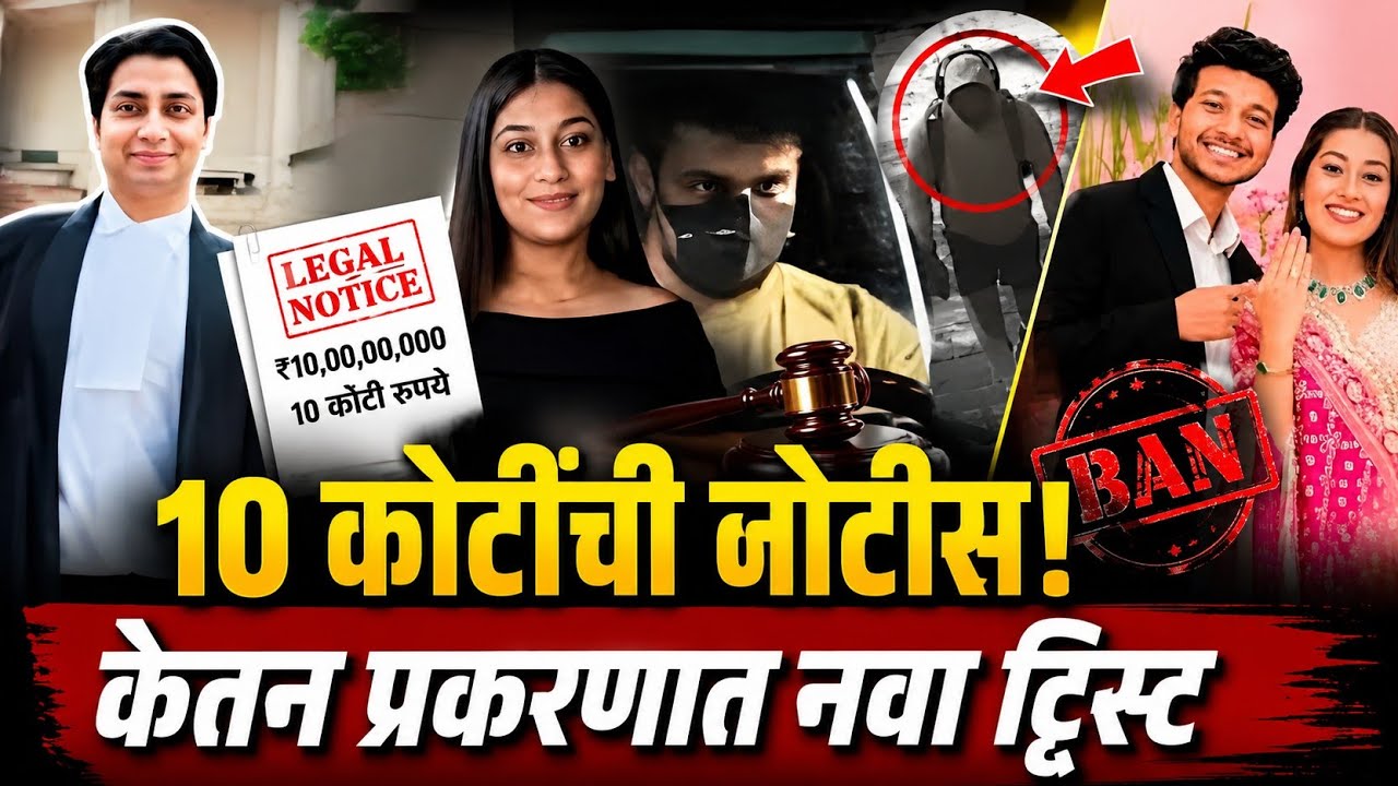 Ketan Agrawal Case Update: सिया गोयलच्या कथित वकिलाची 10 कोटींची Legal Notice | Latest Marathi News