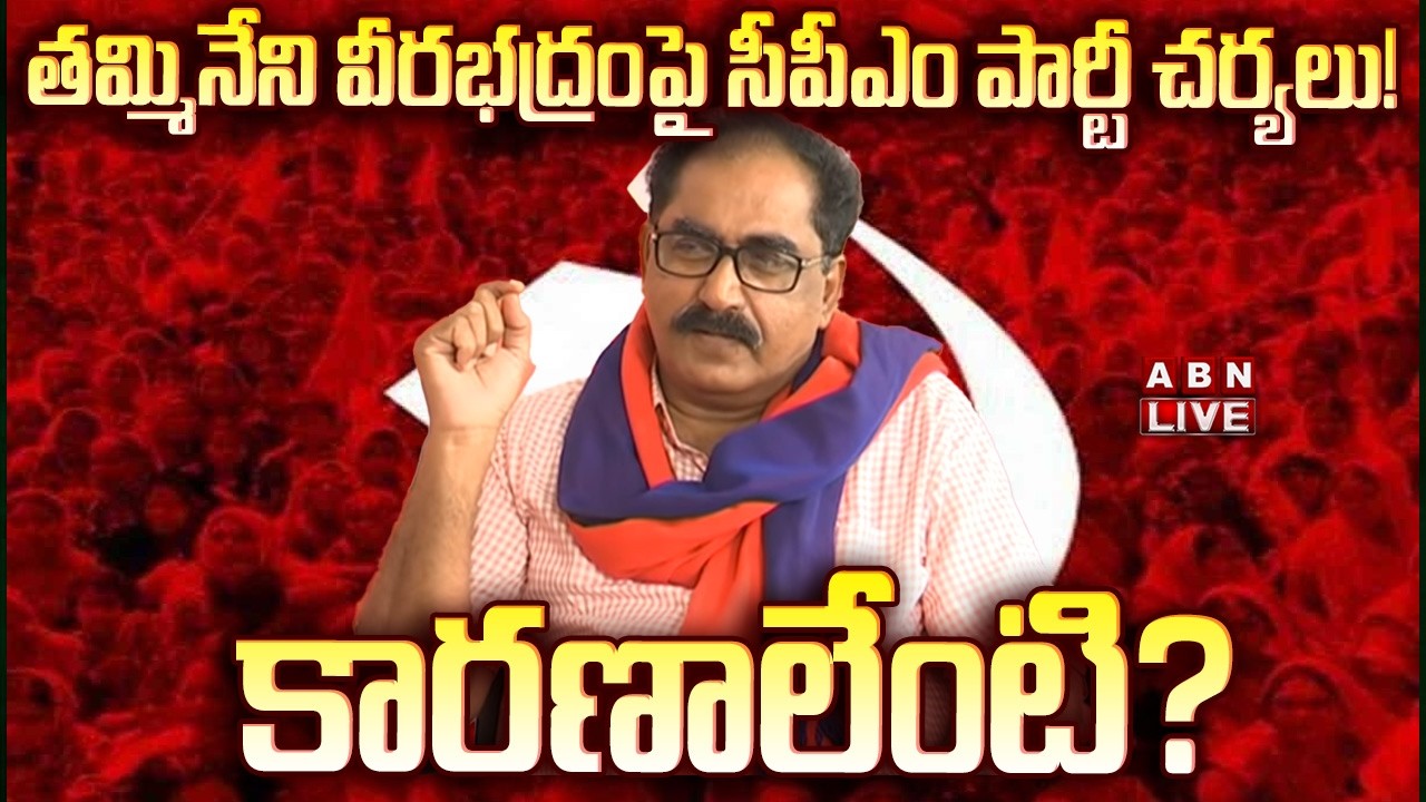 🔴LIVE: తమ్మినేని వీరభద్రంపై సీపీఎం పార్టీ చర్యలు! కారణాలేంటి? || CPM Fire On Tammineni Veerabhadram