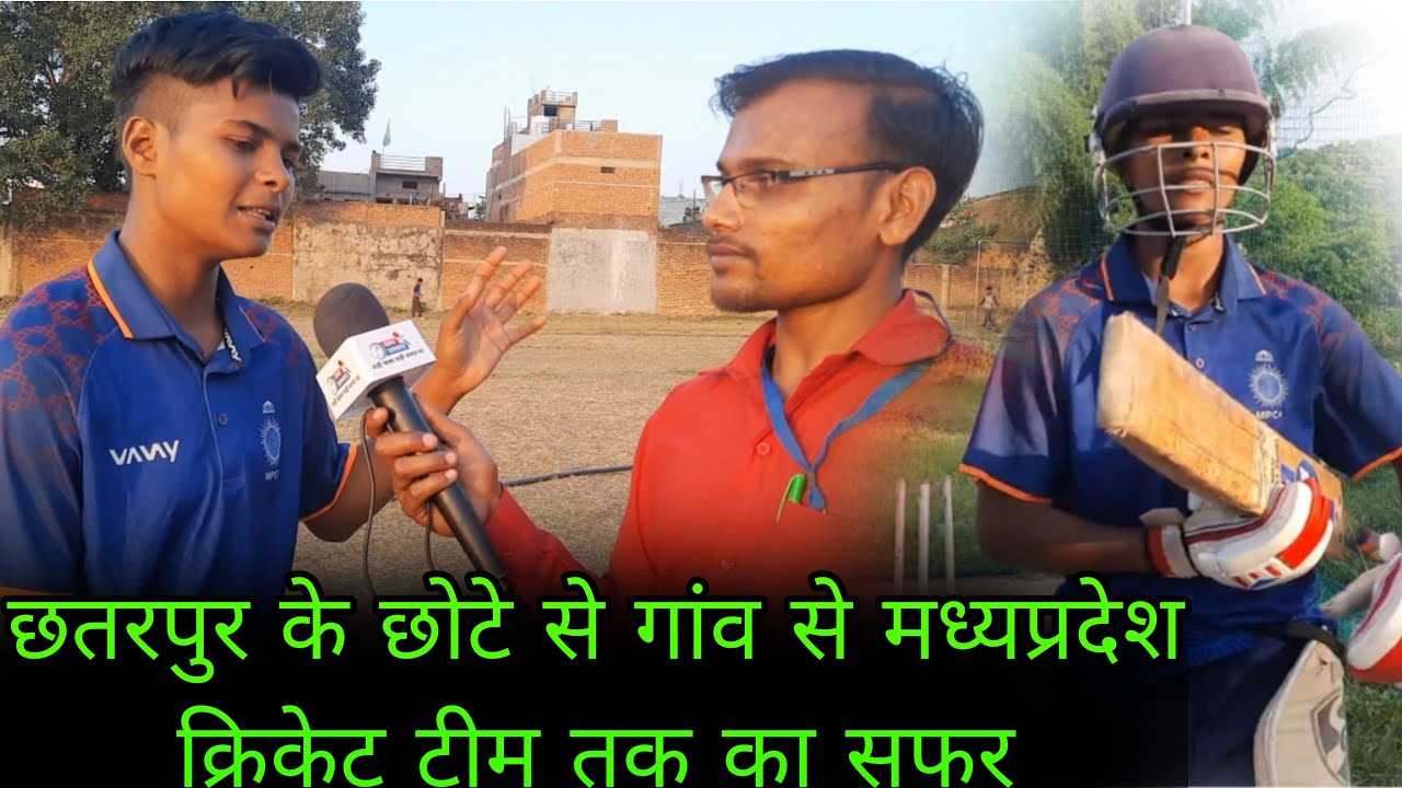 छतरपुर के छोटे से गांव की लड़की ने मध्य प्रदेश क्रिकेट में बनाया स्थान