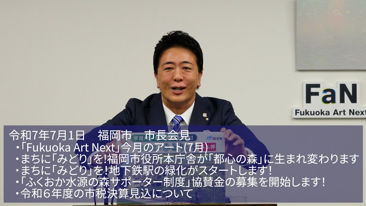 福岡チャンネル by Fukuoka city のライブ配信（福岡市長会見）